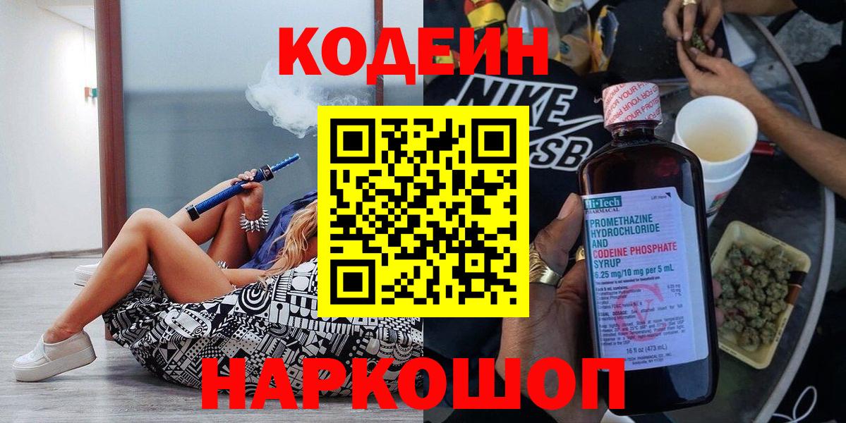 Codein напиток Lean (лин) Рассказово